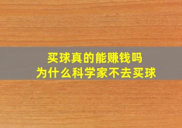 买球真的能赚钱吗 为什么科学家不去买球